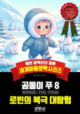 곰돌이 푸 8, 로빈의 북극 대탐험 표지 이미지