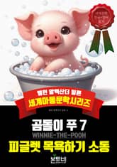 곰돌이 푸 7, 피글렛 목욕하기 소동 표지 이미지
