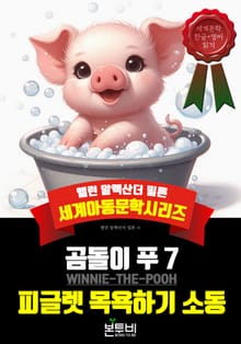 곰돌이 푸 7, 피글렛 목욕하기 소동