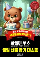 곰돌이 푸 6, 생일 선물 찾기 대소동 표지 이미지