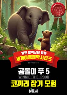 곰돌이 푸 5, 코끼리 잡기 모험