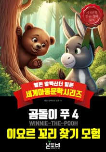 곰돌이 푸 4, 이요르 꼬리 찾기 모험
