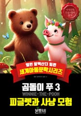 곰돌이 푸 3, 피글렛과 사냥 모험 표지 이미지