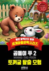 곰돌이 푸 2, 토끼굴 탈출 모험 표지 이미지