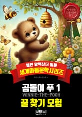 곰돌이 푸 1, 꿀 찾기 모험 표지 이미지