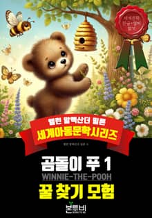 곰돌이 푸 1, 꿀 찾기 모험