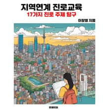 지역연계 진로교육
