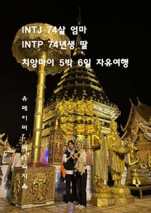INTJ 74살 엄마 INTP 74년생 딸 치앙마이 5박 6일 자유여행