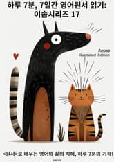 하루 7분, 7일간 영어원서 읽기: 이솝시리즈 17 표지 이미지