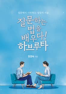 질문하는 법을 배우다! 하브루타