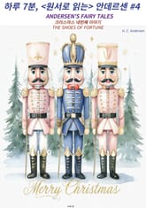 하루 7분, <원서로 읽는> 안데르센 #4 표지 이미지