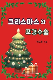 크리스마스와 포경수술