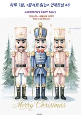 하루 7분, <원서로 읽는> 안데르센 #8 표지 이미지