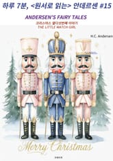 하루 7분, <원서로 읽는> 안데르센 #15 표지 이미지