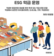 ESG 학급 운영