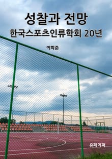 성찰과 전망