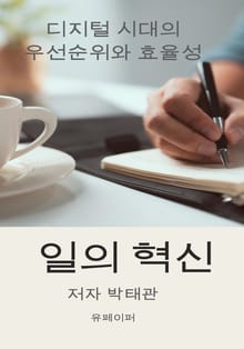 일의 혁신