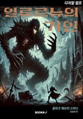 디지털 펄프 일루르뉴의 거인 표지 이미지