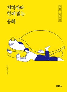 철학자와 함께 읽는 동화