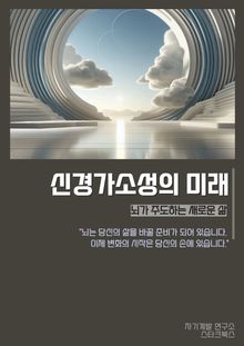 신경가소성의 미래