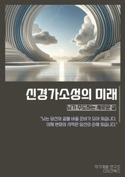신경가소성의 미래