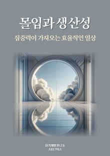몰입과 생산성
