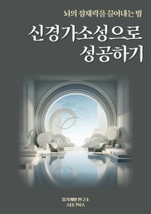 신경가소성으로 성공하기