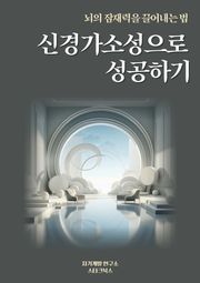 신경가소성으로 성공하기