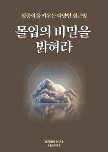 몰입의 비밀을 밝혀라
