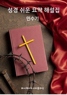 성경 쉬운 요약 해설집 / 민수기