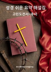 성경 쉬운 요약 해설집 / 고린도전서~후서