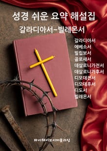 성경 쉬운 요약 해설집 / 갈라디아서~빌레몬서