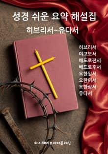 성경 쉬운 요약 해설집 / 히브리서~유다서