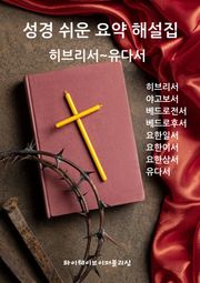 성경 쉬운 요약 해설집 / 히브리서~유다서