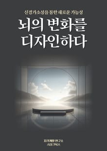 뇌의 변화를 디자인하다