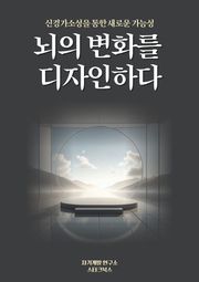뇌의 변화를 디자인하다