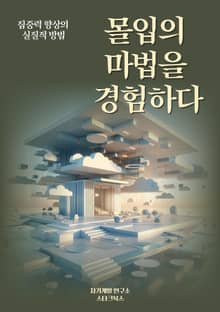 몰입의 마법을 경험하다