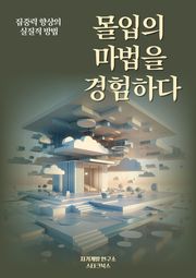몰입의 마법을 경험하다