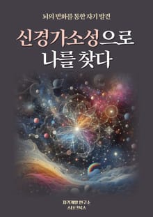 신경가소성으로 나를 찾다