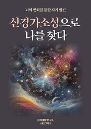 신경가소성으로 나를 찾다
