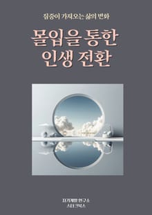 몰입을 통한 인생 전환