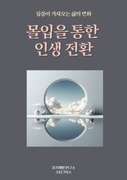 몰입을 통한 인생 전환