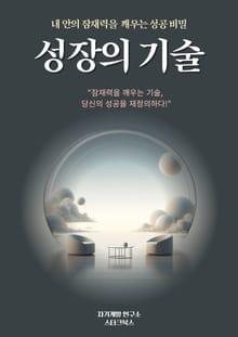 성장의 기술