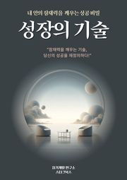 성장의 기술