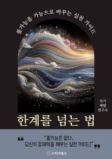 한계를 넘는 법