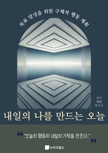 내일의 나를 만드는 오늘