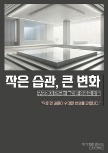 작은 습관, 큰 변화
