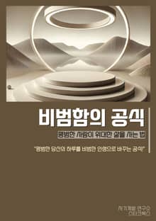비범함의 공식