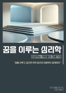 꿈을 이루는 심리학