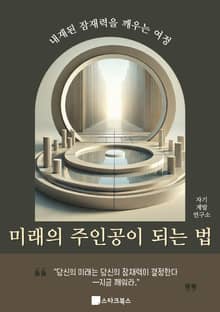 미래의 주인공이 되는 법